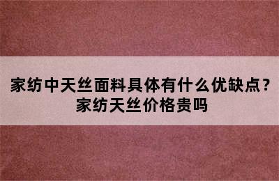 家纺中天丝面料具体有什么优缺点？ 家纺天丝价格贵吗